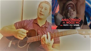Anacondaz feat. Noize MC - Пусть они умрут (Разбор на гитаре)