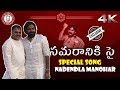 Special Song On Janasenani Nadendla Manohar-Pawan Kalyan