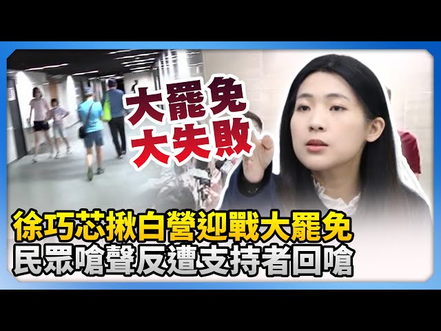 徐巧芯揪白營迎戰大罷免！　民眾嗆聲反遭支持者回嗆 @ChinaTimes