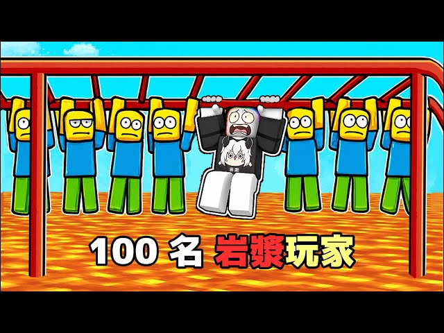 １００名玩家，地是熔岩  🤬 🔥 😲！？【Roblox 機器磚塊】