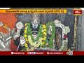 వేములవాడలోని నాంపల్లి శ్రీ లక్ష్మీనరసింహుని దర్శనానికి పెరిగిన రద్దీ | Sri Lakshminarasimha Swamy  - 01:17 min - News - Video