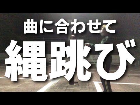 曲に合わせて跳んでみた - 習慣燃焼PYONPYON