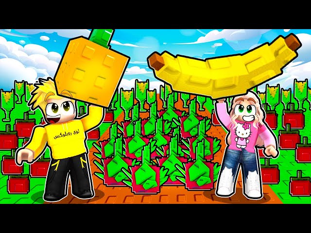 ماب المزرعة الرهيب 😍🌱| Grow a Garden