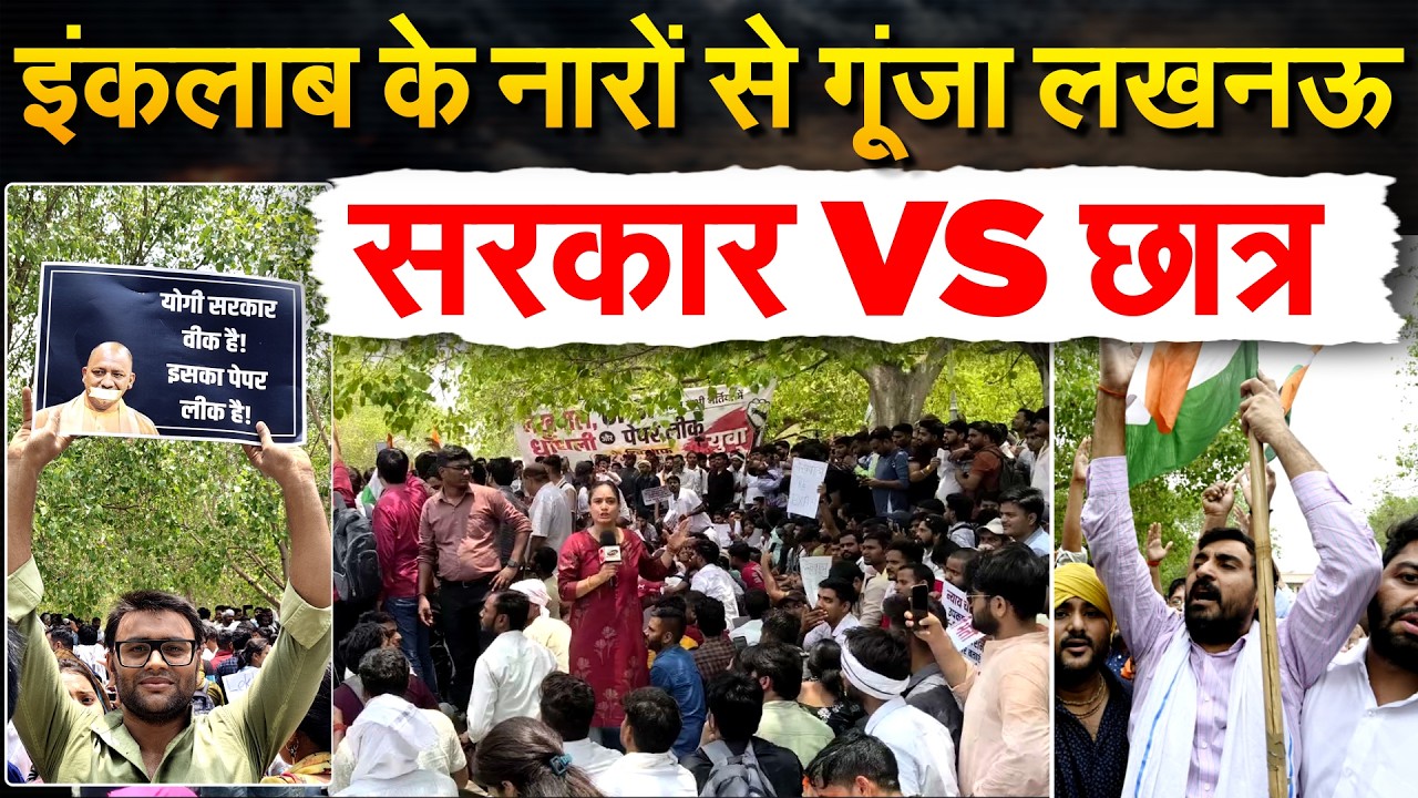 इंकलाब के नारों से गूंजा लखनऊ... सरकार VS कॉकरोच