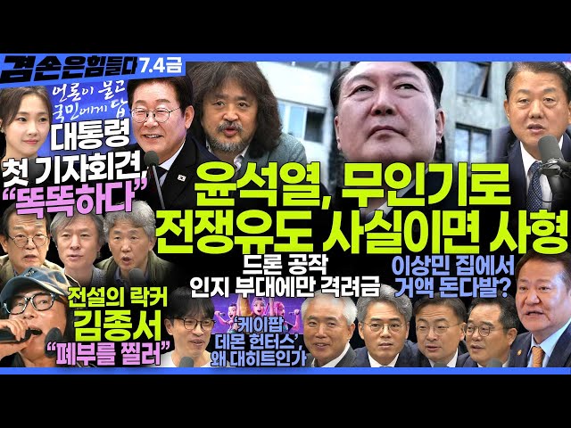 김어준의 겸손은힘들다 뉴스공장 2025년 7월 4일 금요일 [김병주, 민병덕, 양부남, 김기표, 신장식, THE살롱, 김영대, 금요음악회(김종서)]