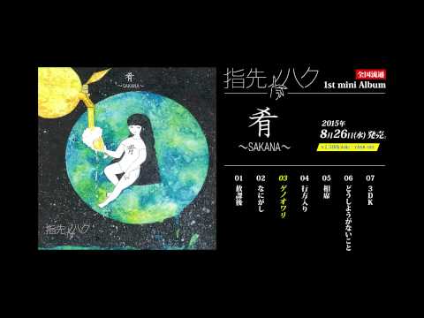 指先ノハク 「肴〜SAKANA〜」トレーラー / YUBISAKI NOHAKU – SAKANA Trailer