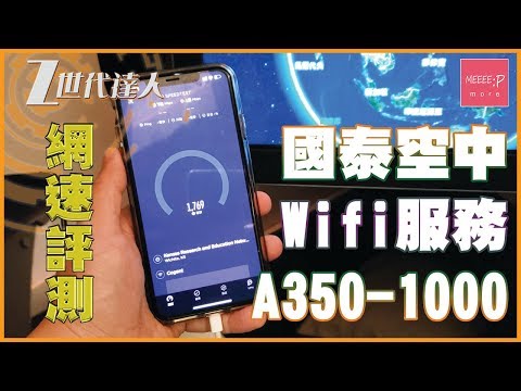 國泰A350-1000空中Wi-fi服務