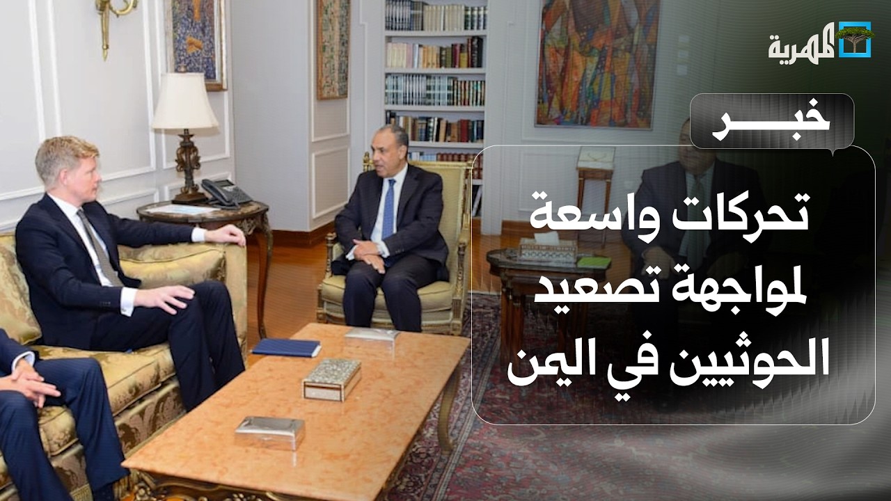 تحركات دبلوماسية وعسكرية إقليمية واسعة لمواجهة تصعيد الحوثيين في اليمن