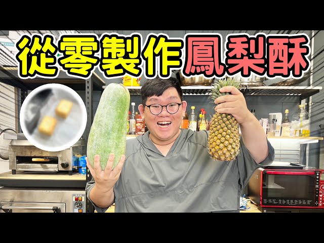 從零開始！把鳳梨跟冬瓜做成鳳梨酥吧！目前吃過最好吃的鳳梨酥口味！ - 阿晋