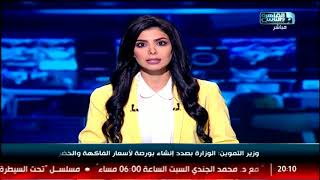 وزير التموين: الوزارة بصدد إنشاء بورصة لأسعار الفاكهة والخضروات ...