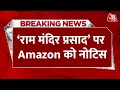 Breaking News: श्रीराम मंदिर के प्रसाद के नाम पर मिठाई बेचना पड़ा भारी, Amazon को नोटिस जारी