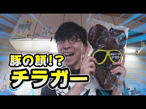 【コラーゲンたっぷり】チラガー食べてみた