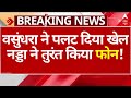 Rajasthan CM News: Vasundhara के तेवर देख नड्डा ने तुरंत किया फोन! | Rajasthan News | Vasundhara