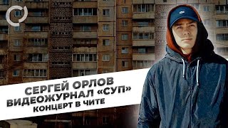 Сергей Орлов, видеожурнал «СУП» (концерт в Чите)