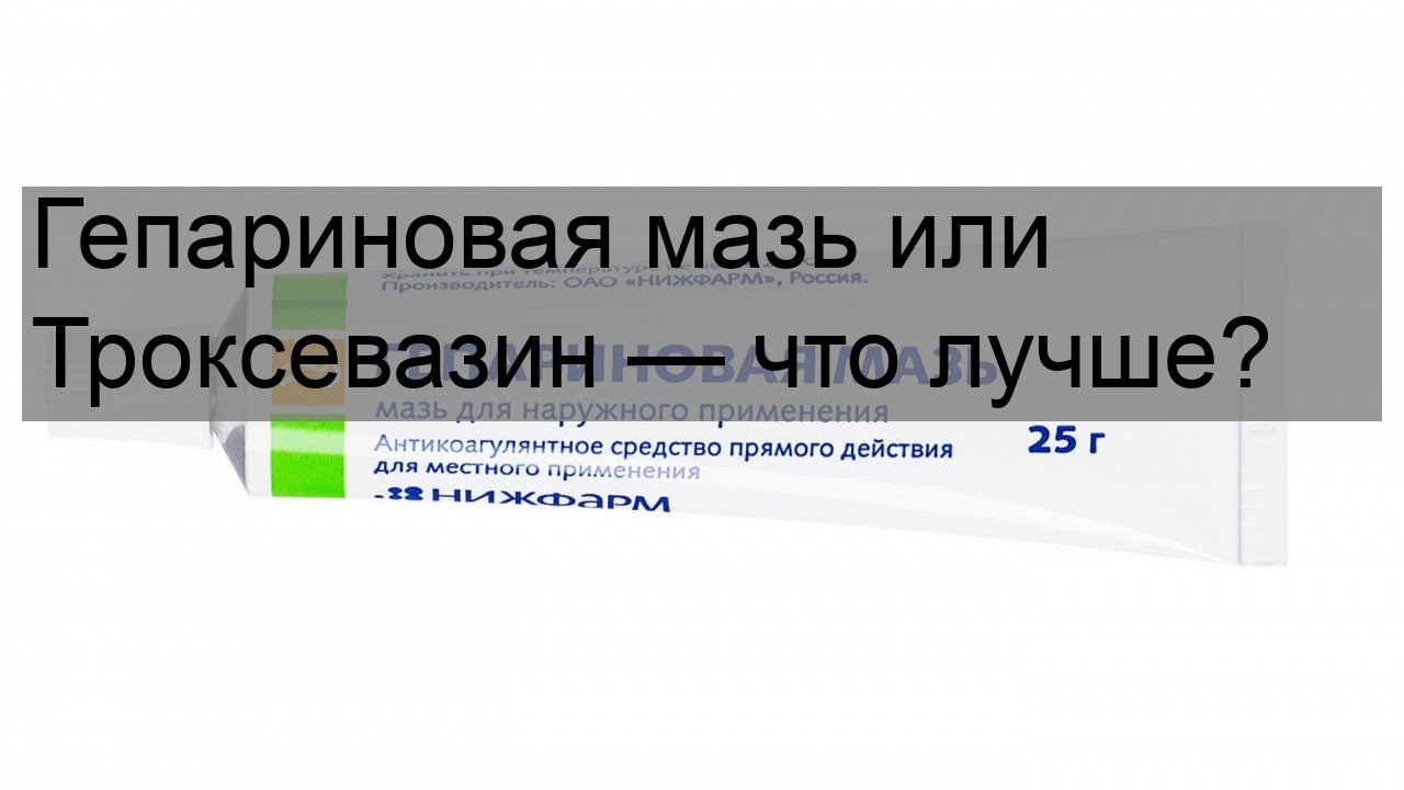 Гепариновая Или Троксерутин Что Лучше