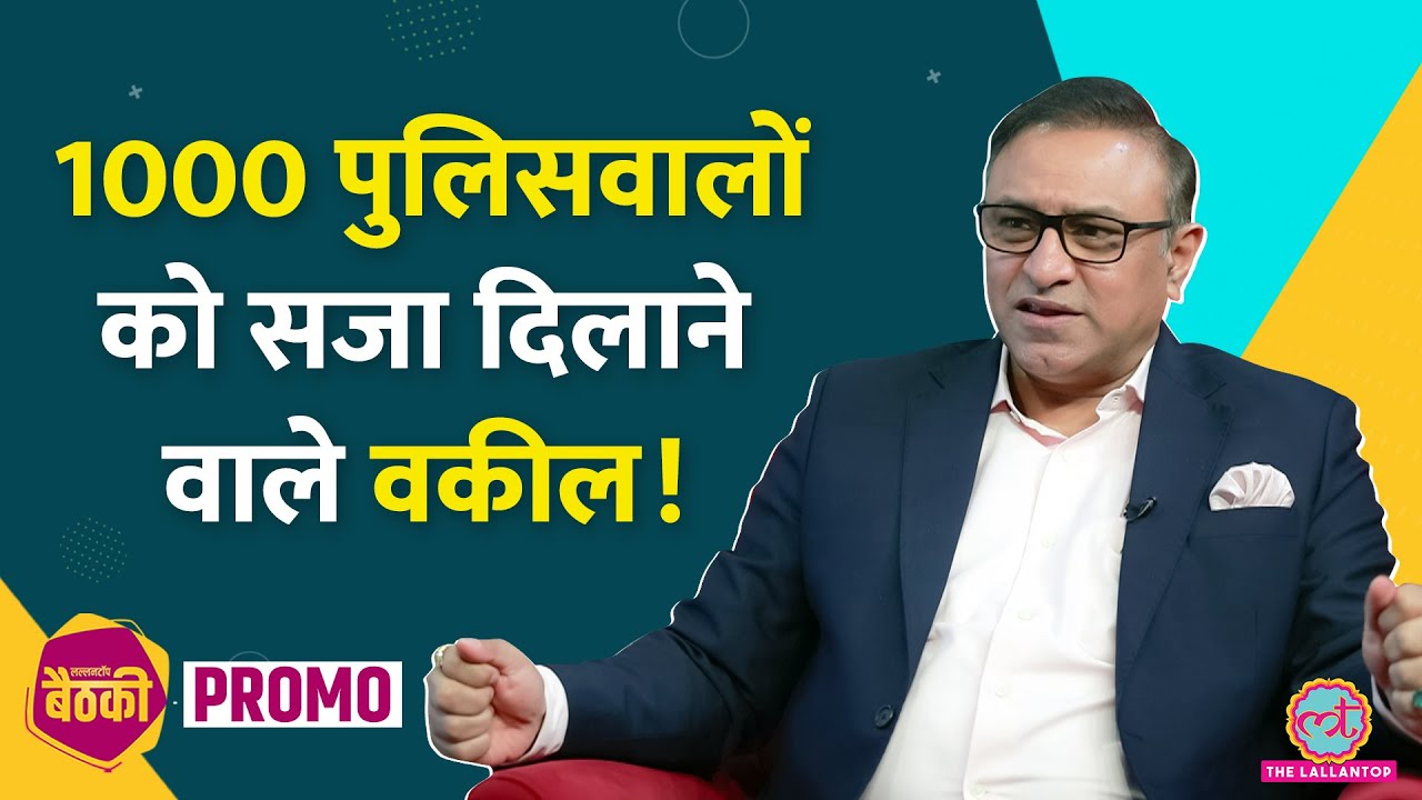 पुलिस की दादागीरी ठिकाने लगाने वाले Senior Advocate Pradeep Rai ने Lallantop पर क्या बताया? Baithki