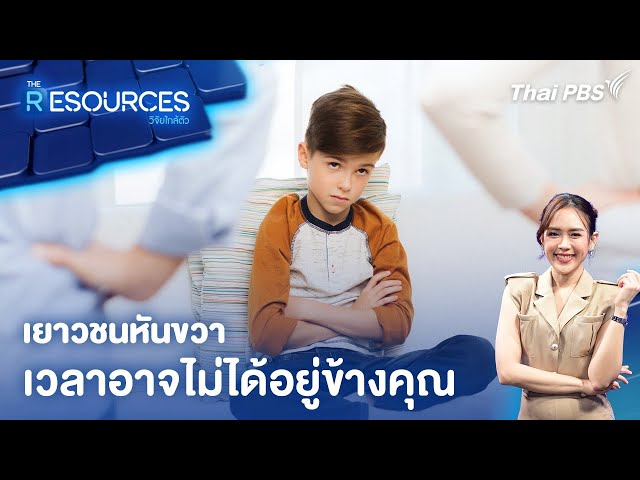 เยาวชนหันขวา เวลาอาจไม่ได้อยู่ข้างคุณ | The Resources วิจัยใกล้ตัว