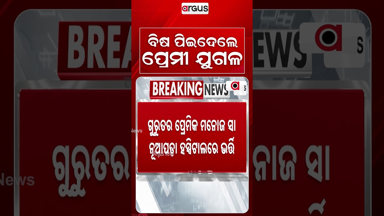 ବିଷ ପିଇଦେଲେ ପ୍ରେମୀ ଯୁଗଳ | Lovers Consume Poison In Nuapada Sinapali