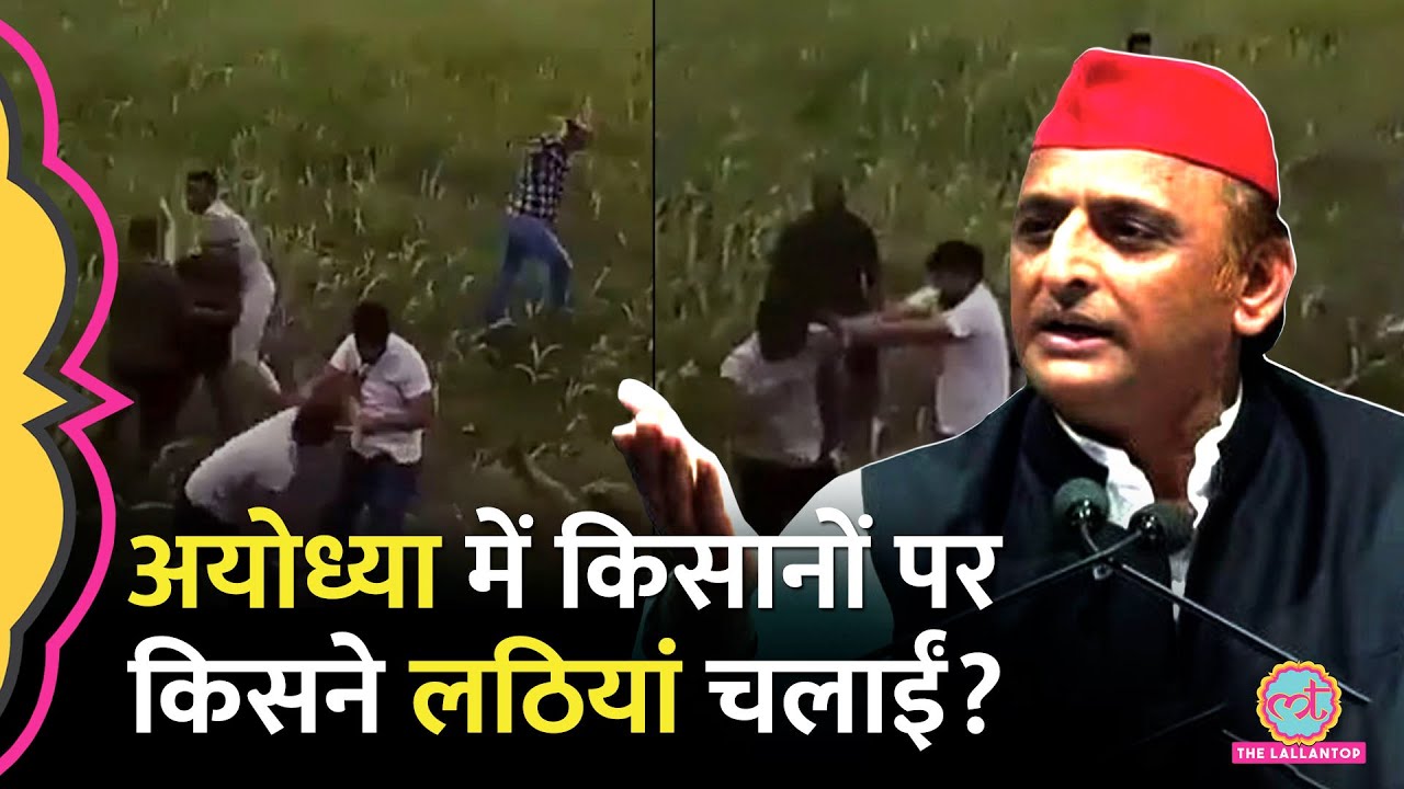 Ayodhya में किसानों और एक बिज़नस ग्रुप के लोगों के बीच लठियां चली, Viral Video पर Akhilesh क्या बोले?