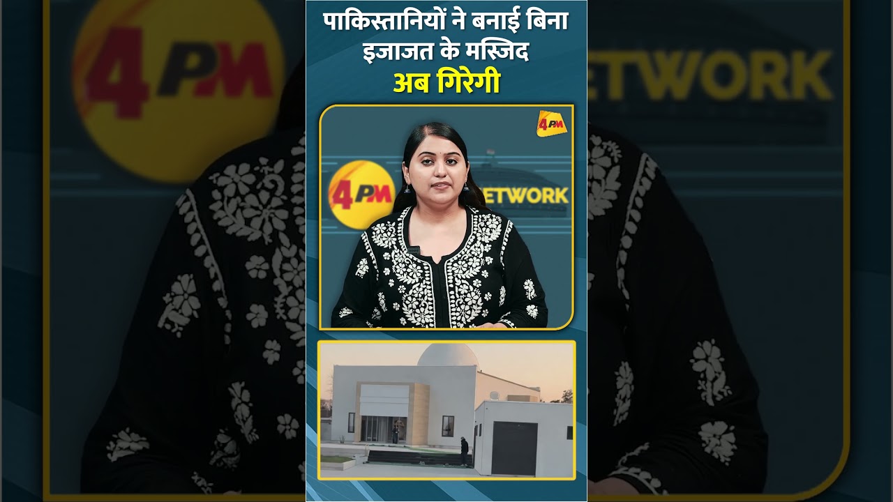 पाकिस्तानियों ने बनाई बिना इजाजत के मस्जिद अब गिरेगी #shorts #short
