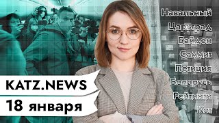 Личное: KATZ.NEWS с Аней. 18 января: Навальный вернулся / Нюдсы Царьграда / Беларусь скатывается в рейтингах