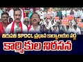 తిరుపతి SPDCL ప్రధాన కార్యాలయం వద్ద కార్మికుల నిరసన | Tirupati | Prime9 News