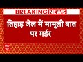 Arvind Kejriwal Arrest: तिहार जेल में मर्डर..केजरीवाल की सुरक्षा पर उठा सवाल!