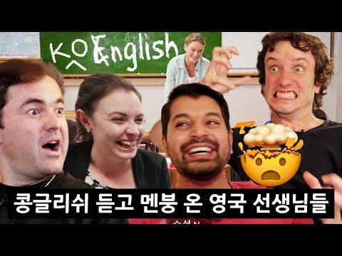 콩글리쉬 처음 들어본 영국 선생님들의 반응?!
