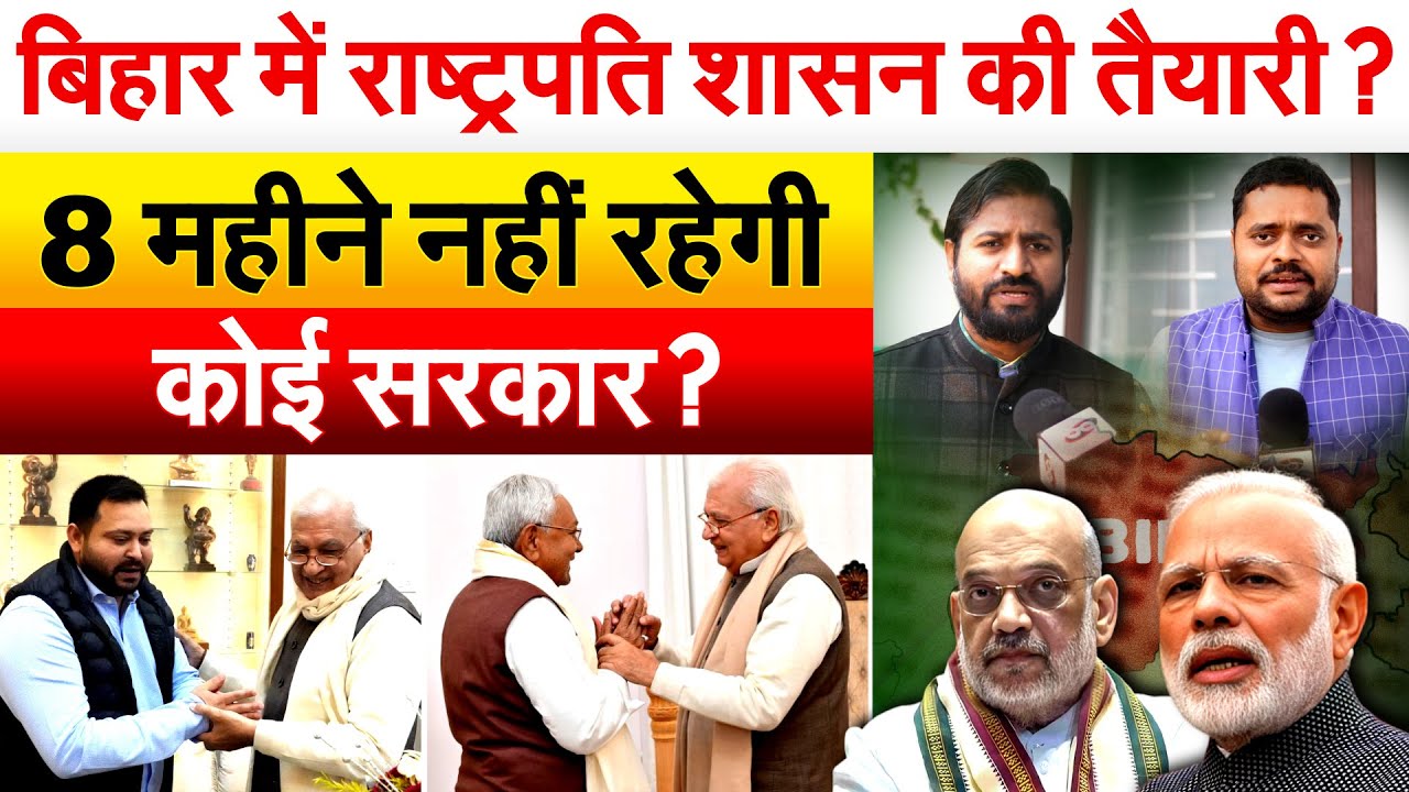 BIHAR में राष्ट्रपति शासन की तैयारी ? 8 महीने नहीं रहेगी कोई सरकार ?