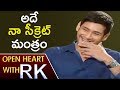 Mahesh Babu Reveals His Physique Secret And Life Style : Open Heart With RK