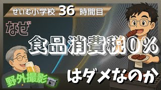 ぜいむ小学校【36時間目】なぜ食品消費税0%はダメなのか〜野外撮影📹〜