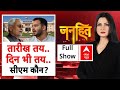 Bihar Elections की तारीखों का ऐलान, Opinion Poll में NDA को बहुमत, Nitish हैं पहली पसंद | 6 Oct |