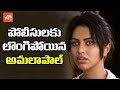 Actress Amala Paul Surrenders To Crime Branch Police In Kerala!