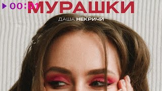 Даша НЕКРИЧИ — Мурашки | Official Audio | 2023