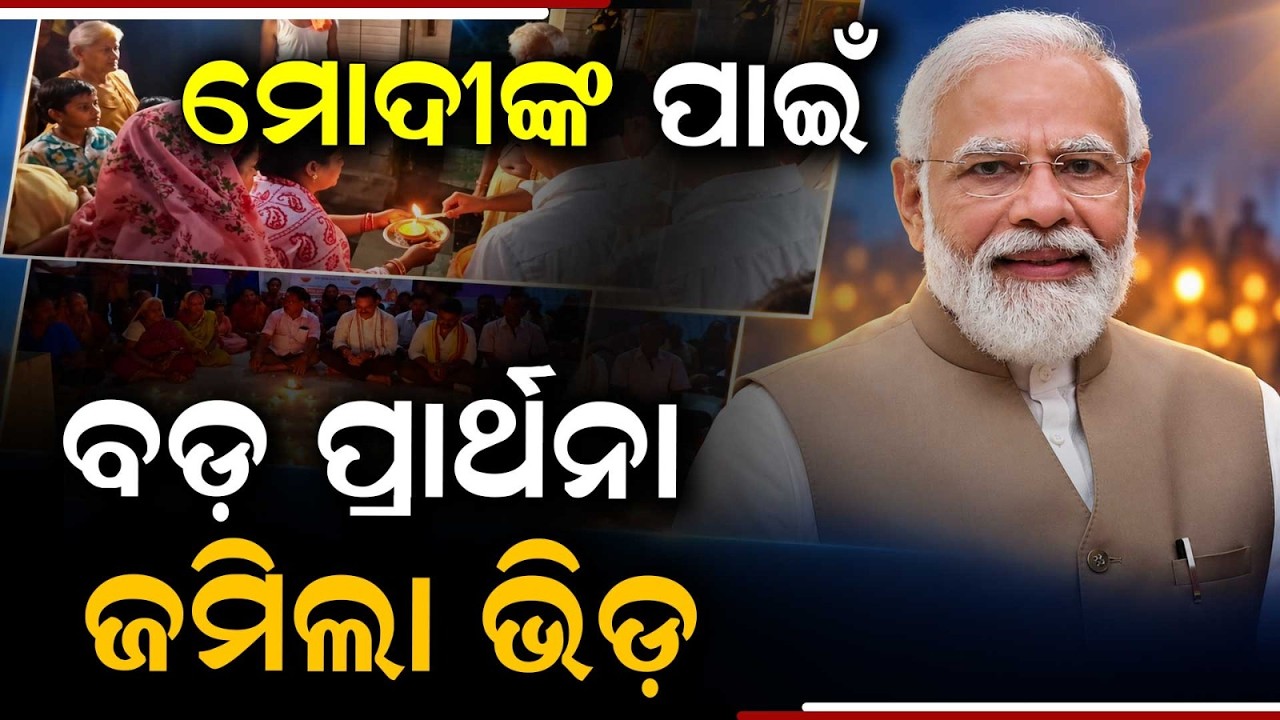 Jagatsinghpur: Mass Deepa Dana Held For PM Narendra Modi's Good Health | Argus News