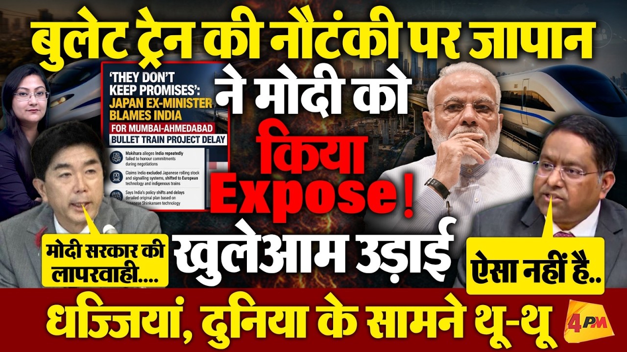 बुलेट ट्रेन की नौटंकी पर जापान ने मोदी को किया Expose!