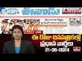 LIVE : Today Important Headlines in News Papers | News Analysis | 21-06-2024 | hmtv News