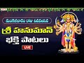 LIVE | మంగళవారం రోజు వినవలసిన శ్రీ హనుమాన్ భక్తి పాటలు || Lord Hanuman Popular Songs |#adityabhakthi