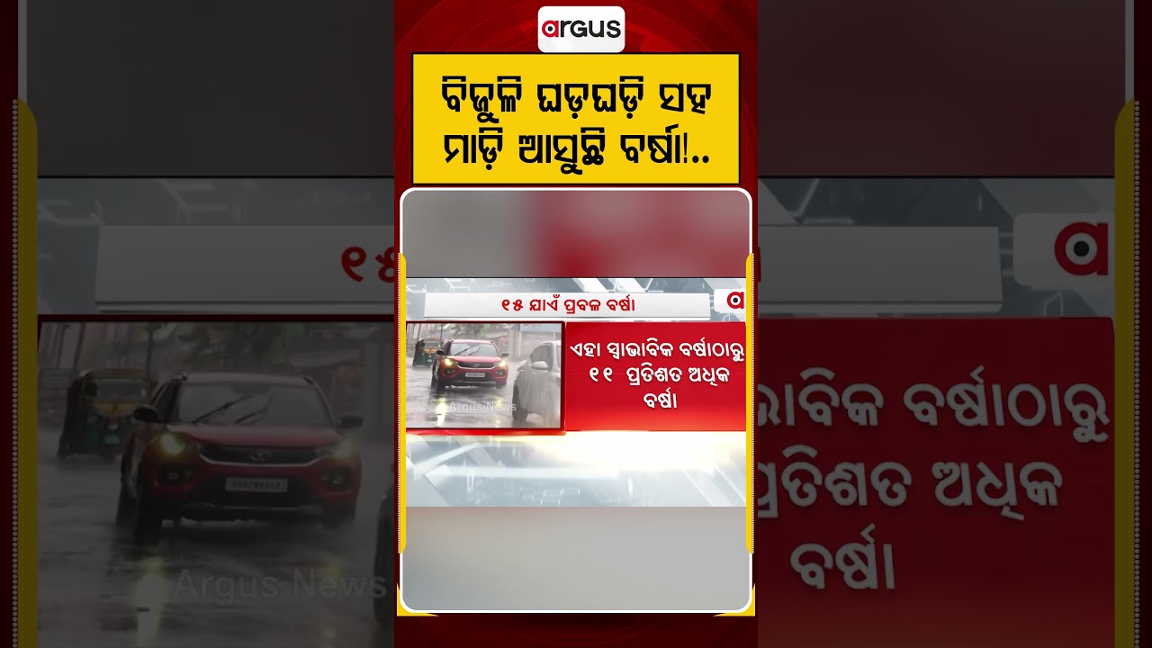 ବିଜୁଳି ଘଡ଼ଘଡ଼ି ସହ ମାଡ଼ି ଆସୁଛି ବର୍ଷା! | Weather Update | Odisha Weather | Thunderstorm | Argus News