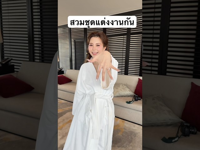 ทุกคนว่าชุดนี้สวยมั้ยยยยย
