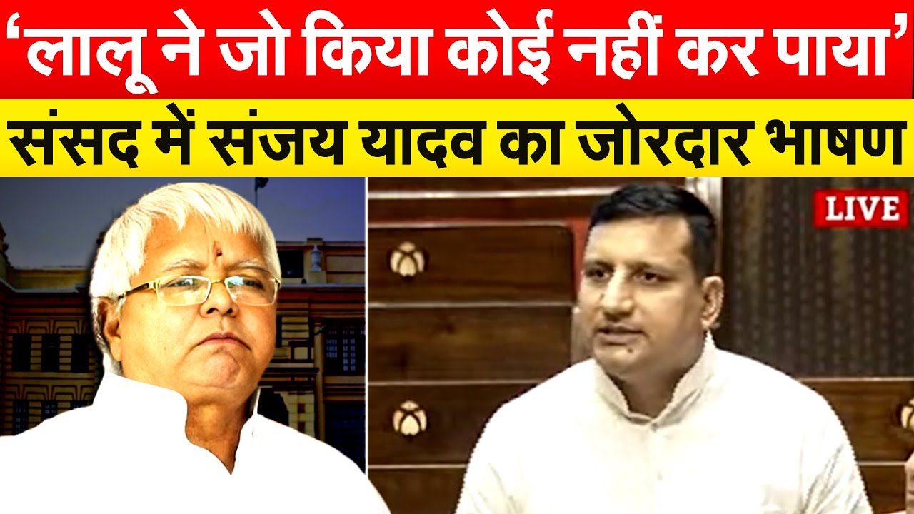 ‘लालू ने जो किया कोई नहीं कर पाया’... संसद में SANJAY YADAV का जोरदार भाषण