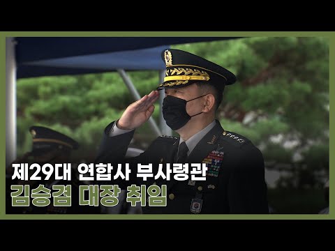 제 29대 한미연합군사령부 부사령관 김승겸 대장 취임