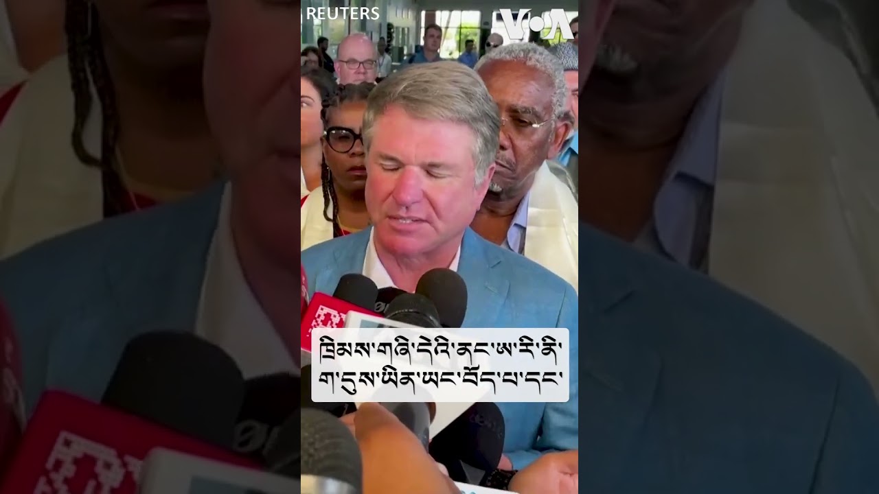 ཨ་རིའི་གྲོས་ཚོགས་ཀྱི་སྐུ་ཚབ་ཚོགས་ཆུང་ཞིག་བཞུགས་སྒར་དྷ་སར་སླེབས་པ། US lawmakers arrive in Dharamshala