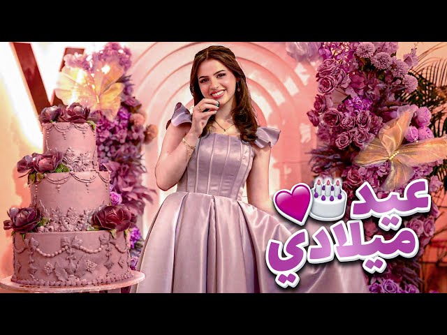 حفلة عيد ميلاد لين🥳💜