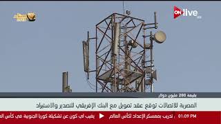 المصرية للاتصالات توقع عقد تمويل مع البنك الإفريقي للتصدير ...