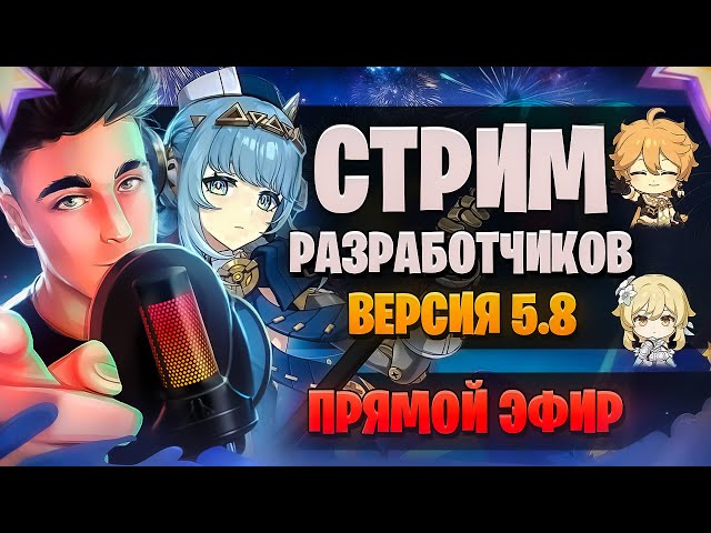 ПРОМОКОДЫ, ИНЕФФА (робот?), Нод Край? ! Стрим разработчиков 5.8 | Genshin Impact 5.8