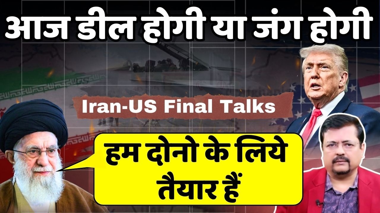 Iran-US Final Talks | क्या डील होगी या रण ? खामेनेई बोले हम दोनों के लिये तैयार | Deepak Sharma |