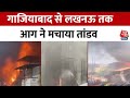 Fire News: गाजियाबाद से लखनऊ तक आग का तांडव, कई फैक्ट्रियों में लगी आग, मची अफरा-तफरी | Aaj Tak