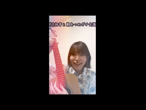 #辻詩音と夏あつめ ガチ会議インスタライブ(ダイジェスト)