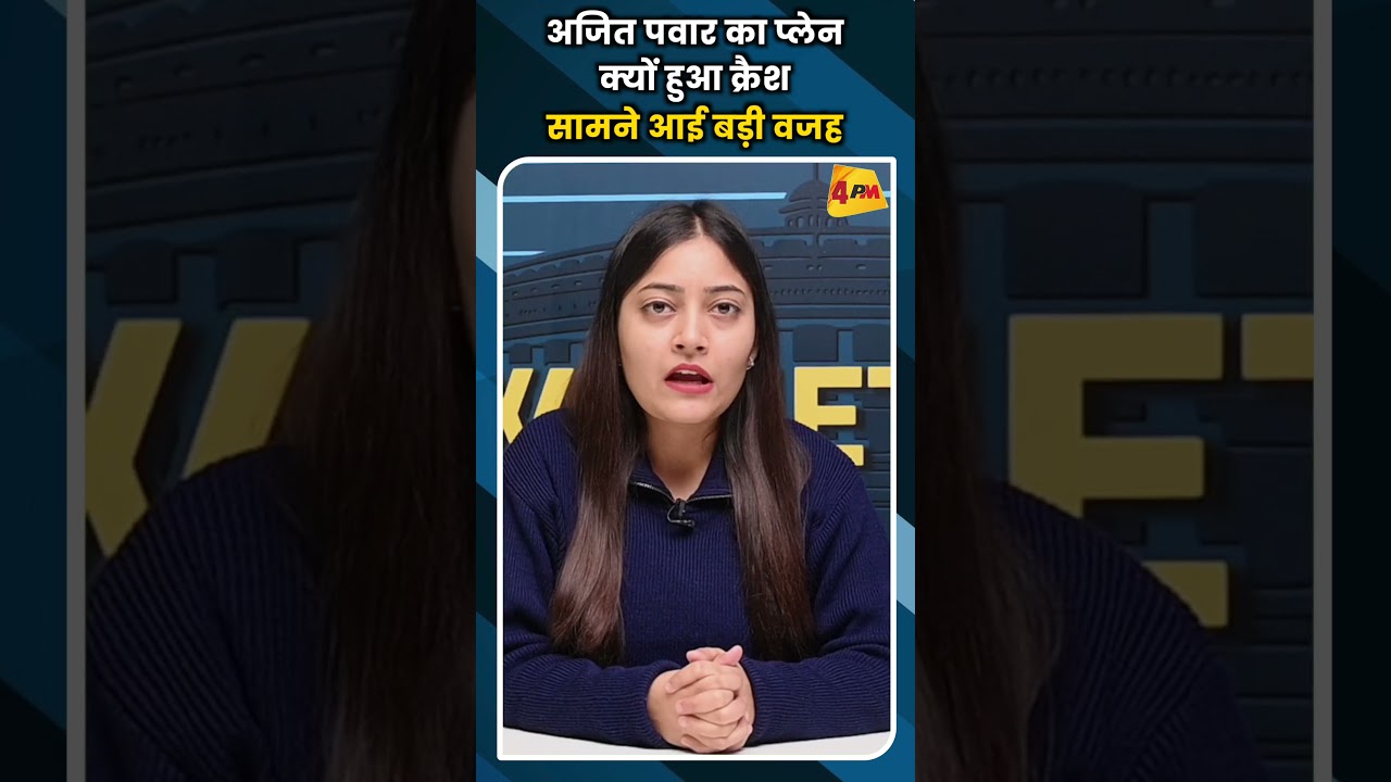 अजित पवार का प्लेन क्यों हुआ क्रैश सामने आई बड़ी वजह #ytshorts